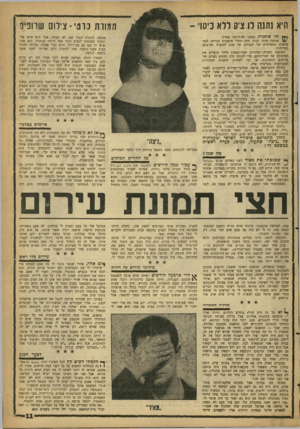 העולם הזה - גליון 1274 - 7 בפברואר 1962 - עמוד 11 | היא נחנה לו ציק ללא כיסוי חמודת סוטי־ צילום שהביס תי אופנות פשטו לאחרונה בארץ. אופנה אחת: בנות חוזה החלו פושטות בגדיהן לפני עושות המצלמות של חבריהן על מנת