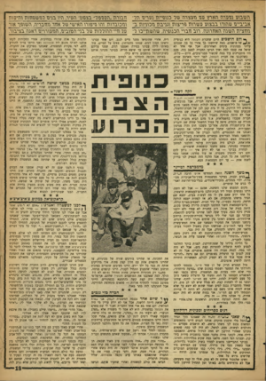 העולם הזה - גליון 1274 - 7 בפברואר 1962 - עמוד 19 | השבוננ נם גנרה הארץ נום הננצרה שר כנופיית נננרים הר־אביביים שהודו בבצום נושרות פריצות וגניבת נזכוניוה ב־נזוזציה השנה האוזרונה. רוב זזברי הכנופיה, שהשתייכו ר־