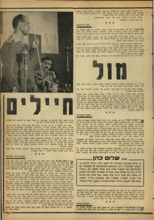 העולם הזה - גליון 1274 - 7 בפברואר 1962 - עמוד 7 | כך, שההגיון הפשוט קובע: לשר־הבסחון יש שתי זרועות — אחת לוחמת, השניה מינהל־ת. מכיוון שלמען בטחון הנידינה חשובה הרבה יותר הזרוע הלוחמת, ברור כי ראש הצבא קודם