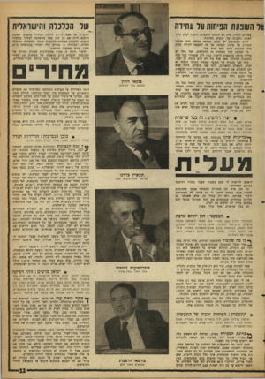 העולם הזה - גליון 1275 - 14 בפברואר 1962 - עמוד 11 | ער השנעת חניתות עד עתידה של הכלכלה והישראלית צמודים לדולר, אלה הם חובות לסוכנות, חובות לבנק החקלאות, וחובות׳ של תקציב הפיתוח. לרוב הקיבוצים יש אמנם אשראי מסחרי