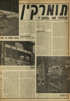 העולם הזה - גליון 1275 - 14 בפברואר 1962 - עמוד 12 | פלה. סרט קצר: פצצה מתפוצצת. פטריית להבות, עשן ואבק מתרוממת׳ אל־על. צילומי נגטיב ופו־זטיב של ההתפוצצות מתחלפים. ברקע קול ענות מלחמה. העשן מתפזר ונמוג. תמונות של
