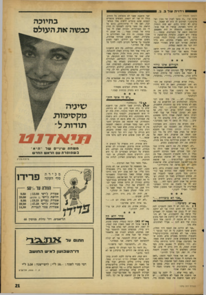 העולם הזה - גליון 1275 - 14 בפברואר 1962 - עמוד 21 | 190001ו־דוייה שלב. כ6 3 . (המשך מעמוד ) 17 אותה עוד .״זה נהפך לענין של ׳ממון ושל פרסומת.׳׳ לפרסום זה היא לא שאפה .״מעולם לא רציתי סלום. יצא שזה התחיל. לא הייתי