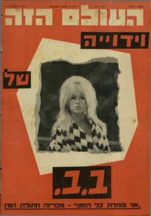 העולם הזה - גליון 1275 - 14 בפברואר 1962 - עמוד 24 | מספר 1275 יגונה 2 5 ״ א גי י׳ אדר א׳ תשכ״ס14.2.1962 , המחיר 65 אגודה יי 71 פו חדת כדהזמן מכריזהחתולתהו
