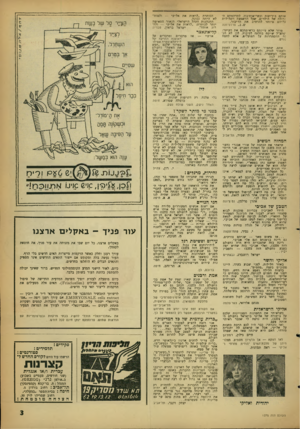 העולם הזה - גליון 1275 - 14 בפברואר 1962 - עמוד 3 | אותם ביריקות ובקריאות־בוו, לתדהמתם הגרומה של הילדים, שעל ההשפעה השלילית עליהם מיותר להרחיב את הריבוד. ש. ג ,.פרדס־חנה מוזר שלא ציינתם ברשיטתבט את העיקר: שתע״ל