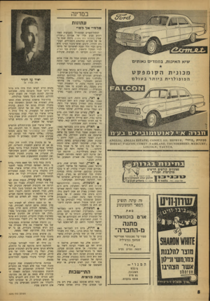 העולם הזה - גליון 1275 - 14 בפברואר 1962 - עמוד 8 | במדינה עתונות מרח״ אללח ״י מ כוניו ת ״ פו ר ד מ ¥מג x8171,315; 261 יד 4ז 4x61,1,4; 4 x 6 1 ,1 4 6 8 0 0 ;8 4181 ^ £י 1 1ג 0 0ססע ^י 1 ,0 7 0 0 1 11^118. זה עתה
