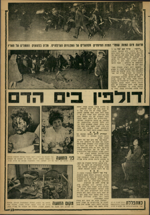 העולם הזה - גליון 1276 - 21 בפברואר 1962 - עמוד 15 | מראות מיום המוות: שוטרי המחץ המיוחדים מסתערים על המפגינים הצופת״ס, מכים בפצועים המוסרים על הארץ ״דולפין -איזה שם יפה כדי להציל את צרפת!״ קרא העתונאי הצרפתי