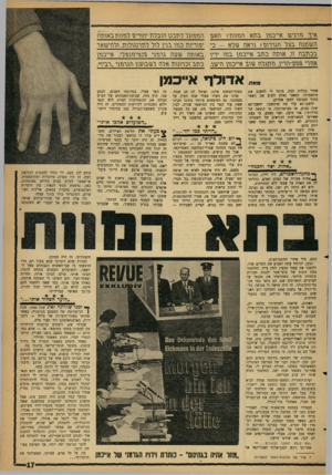 העולם הזה - גליון 1276 - 21 בפברואר 1962 - עמוד 17 | איך הרגיש אייכנזן בתא הנווות? האם השתנה בצל הגרדום? נראה שלא — כי בכתבה וו, אותה כתב אייכהן בהו ידיו אזורי פם\2־הדיג התגלה שוב אייכהן הישן, מאת אחרי ככלות הכל,
