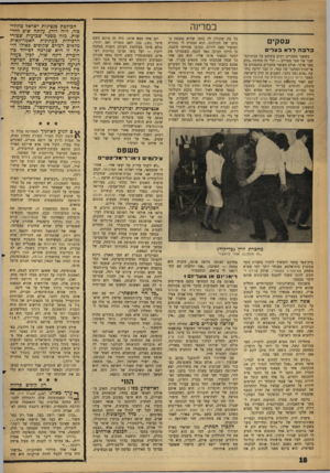 העולם הזה - גליון 1276 - 21 בפברואר 1962 - עמוד 18 | במדינה עסקים כלבה ללא ב ע לי כששני מחברים רבים ביניהם על זכות־ד,מחבר של ספר מסויים — הרי זה בחזקת ״כלב נשך אדם״ .אולם כששני מחברים מתנצחים על אי־זכות־המחבר של