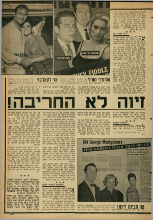 העולם הזה - גליון 1276 - 21 בפברואר 1962 - עמוד 19 | פראית. ג׳ורג׳ מאולף יותר ובטוח יותר.״ אך כך זה היה: זיוה הודתה שהיא וג׳ורג׳ מצאו ענין משותף כלשהו, בעריכת קניות לאשתו שלו. זה כל מה שהיה דרוש להו־ליכוד כדי