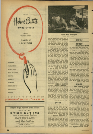 העולם הזה - גליון 1276 - 21 בפברואר 1962 - עמוד 21 | במשאל ״המוצר המובחר״ ניומן וגליסון כ״אדי פלסון״ המטרה — כסף והצלחה קולנוע ישראל חלו בהתג שמותו האם מסוגלת ישראל לפתח ולקיים תעשיית סרטים משלה? היוכלו סרטים