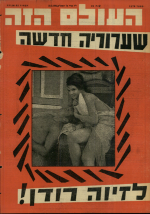 העולם הזה - גליון 1276 - 21 בפברואר 1962 - עמוד 24 | 