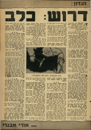 העולם הזה - גליון 1276 - 21 בפברואר 1962 - עמוד 5 | הנדון . *** ני פרעושים יצאו מבית־קולגוע. שאל הפרעוש את הפרעושית :״האם נלך הביתה ברגל, או שנקח כלב?״ קברניטי הכלכלה הישראלית דומים, במידה מסויימת, לגיבורי בדיחה