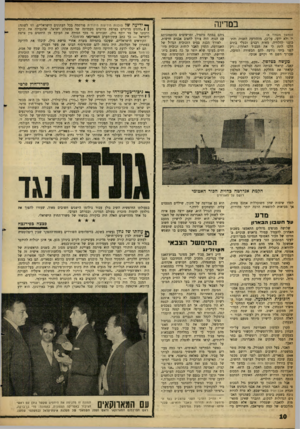 העולם הזה - גליון 1277 - 28 בפברואר 1962 - עמוד 10 | במדינה (המשך מעמוד )8 יו ולא ידעו, על־כן, מההודעה השניה והתכוננו להלוויה. מאות רבנים ובעלי בתים הלכו לתת לי את הכבוד האחרון. רק לפני ביתי נודעה להם הבשורה