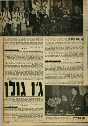 העולם הזה - גליון 1277 - 28 בפברואר 1962 - עמוד 11 | 1^111 עם מרו מאווקו ג׳ו גולן (קיצוני מימין) מקשיב בעניין לדברי מולא׳ חסן, שהיה אז יורש־העצר של מארוקו, בעודדו לפני דגל העיר. בטכס הממלכתי המפואר, שנערך בארמון