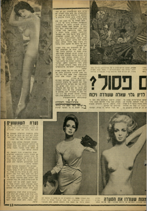 העולם הזה - גליון 1277 - 28 בפברואר 1962 - עמוד 13 | מאליו שראלי (ראה אמנות) .תמונה סוריאליסטית זו של קלרוויין־הבן צויירה במא־יורקה, בעזרת שתי דוגמניות־עירום — האחת לבנה, השנייה שחורה. אם העירום מותר לפירסום