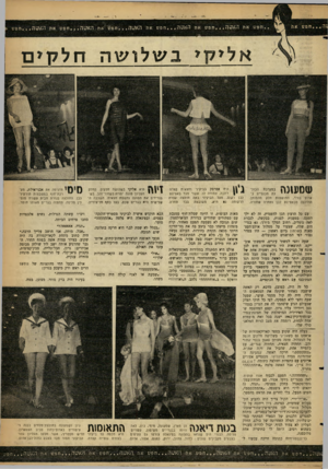 העולם הזה - גליון 1277 - 28 בפברואר 1962 - עמוד 15 | . .חפש את האשה חפש את האעה חפש את האטה חפש את האשה חפש את האעה חפש אליקיבשלושה חלקים שסעוגח במערכת הכוללת מכנסיים באדום בהיר, החושפות חלק מהמותן. החולצה