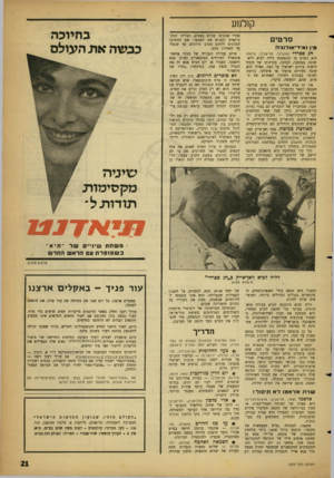 העולם הזה - גליון 1277 - 28 בפברואר 1962 - עמוד 21 | קולנוע סרטים מין! אי די או לו גי ה חגספר די (מוגרבי, תל־אביב; צרפת) הוא הסרט בו התפשטה דליה לביא לראשונה. בפומבי, הכוונה. סקרנותו של הקהל לראות עירום ישראלי על