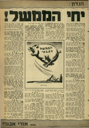 העולם הזה - גליון 1277 - 28 בפברואר 1962 - עמוד 5 | ך* מימש? הצבאי הוא כשר למהדרין. ( | אלוהי ישראל רוצה בו. דת ישראל תומכה בו. המוסר היהודי מעלה אותו על כך הודיעו לנו שומרי־הראש האישיים של הקדוש־ברוך־הוא,