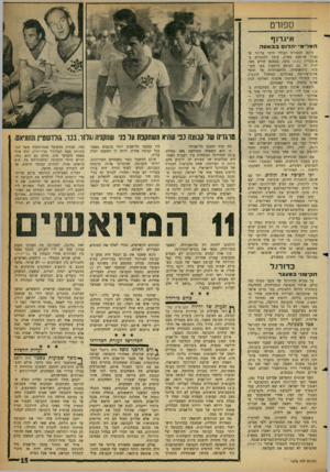 העולם הזה - גליון 1278 - 7 במרץ 1962 - עמוד 15 | ס שדט איגו־ן ף הארימ• •הלום בבאסה מופע הספורט הבודד היקר ביותר שנערך אי־פעם בארץ, עומד להתקיים ב־איצטדיון באטת ביפו, באמצע חודש מאי. יהיה זה גם המופע הראשון