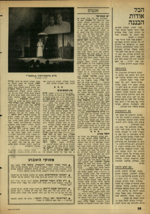 העולם הזה - גליון 1278 - 7 במרץ 1962 - עמוד 16 | הכל אודות הבננה אנשים יש קאווי<ור הפרי המזין, הטעים והבריא, הפרי הרצוי והמצוי בעיקר בחד שי החורף, הפרי אותו אוכלים בכל מקום, כל האנשים ובכל הזמנים — הבננה.