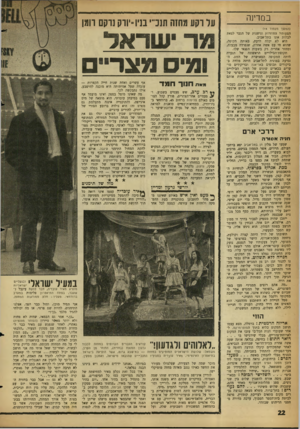 העולם הזה - גליון 1278 - 7 במרץ 1962 - עמוד 22 | —<111111111 ב מדינ ה (המשך מ ע מוד ) 14 הצעותיו החוזרות ונישנות של הגבר לצאת לבלות אתו בתל־אביב. היא לא יכלה לדעת, באותה תקופה, שהוא חי עם אשד, אחרת, שנפרדה