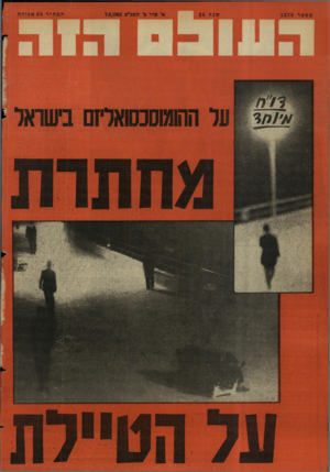 העולם הזה - גליון 1278 - 7 במרץ 1962 - עמוד 24 |