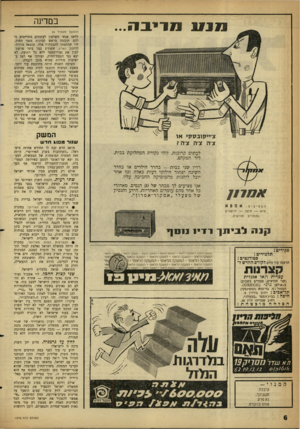 העולם הזה - גליון 1278 - 7 במרץ 1962 - עמוד 6 | מ דייו כ ה ב מדינ ה (המשך מ ע מוד )4 לחשו אנשי השלטון לעתונים מסויימים כי להם תובטח מראש חסינות מפני החוק. היו שהתפתו להבטחות אלה. תוצאה מוזרה: היומון ׳הארץ,