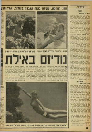 העולם הזה - גליון 1279 - 14 במרץ 1962 - עמוד 12 | במדינה הזוג הנודיסטי, שבירה בשש שעבוד בישראל, מגדה חוו;! לשון וזו ״פ יפ ואלין סו ד 13הזנבות למרות שדויד בן־גוריון אינו סובל אותה, היא בכל זאת מלה חשובה מאוד.