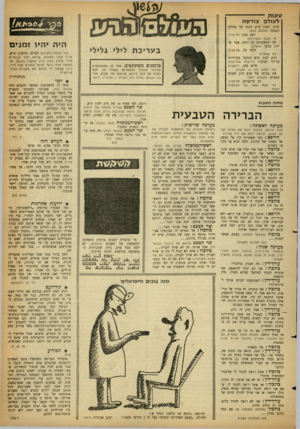 העולם הזה - גליון 1279 - 14 במרץ 1962 - עמוד 17 | לעולם צודקת חוקן לשון הרע הונח על שולחן הכנסת (העולם הבא) יואב צבר, תל־אביב מי סובל מעצירות? שר המשפתים דב יוסף, אמר שידון בדבר (1הארץ) רינה גל, תל ־אביב מס