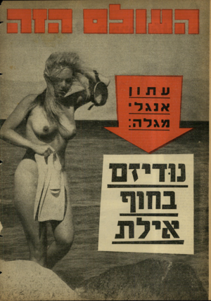 העולם הזה - גליון 1279 - 14 במרץ 1962 - עמוד 24 | אנגל