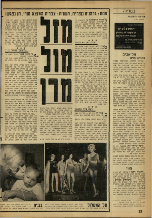 העולם הזה - גליון 1280 - 21 במרץ 1962 - עמוד 12 | במדינה מו דעתהשב׳ ע אחת: גרמניה נוצריה. השניה: צברת ממוצא שוי. הן ננגש! ביומון וזאדץ: המלון החדש והמודרני ״ אקסצל סיו ר ״ פרנקפורטע־נ מיין ליד חי צי אחהד רו מי