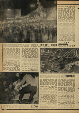 העולם הזה - גליון 1280 - 21 במרץ 1962 - עמוד 15 | מבין המתחרים לא הגיעו לסיום, נעלמו יחד עש העגלות. בכיכר היכל־התרבות נאספו 40 אלף איש, כדי לחזות בתחרות בחירת מלכת שושן. על גשר העץ המתוח בין שתי בובות ענק,
