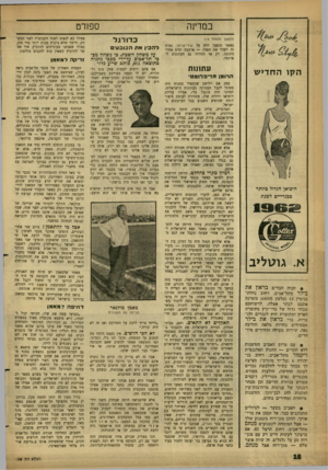 העולם הזה - גליון 1280 - 21 במרץ 1962 - עמוד 18 | במדינה (המשך מעמוד )14 כאשר הופעל לחץ על קול־ישראל, נאות זה לשדר את הפסק — ארגעה ימים אחרי הינתנו. רק אז הזדרזו גם העתונים לפרסמו. קו ה חדי ש היצואן הגדול