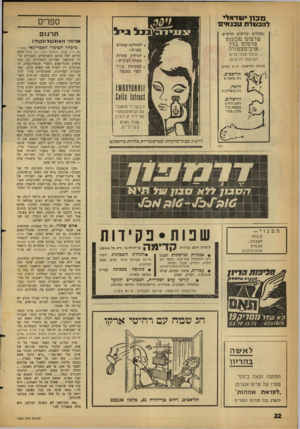 העולם הזה - גליון 1280 - 21 במרץ 1962 - עמוד 22 | מ 13ן יו! 1ד א לי להכ שרת ט כנ אי ם ספרים בגלוני31 נפתחים קורסים חדשים שרטוט מו כגנג ת שרטוט בגין ארכיטקטורת להחלקה קמטים בפנים ; לסילוק שקיות מתחת לעיניים :