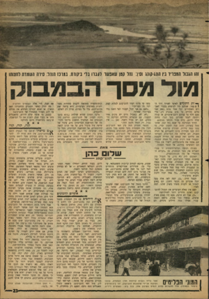 העולם הזה - גליון 1280 - 21 במרץ 1962 - עמוד 23 | ויי זהו הגבול המפריד ביו הונג־קונג וסין: נחל הסן שאבשר לעברו בלי בישות, במרכז שהל: סירה העומדת לחצותו מול מסר זוג התקדם לאיטו לאורך דרך ה! 1עפר. שניהם היו
