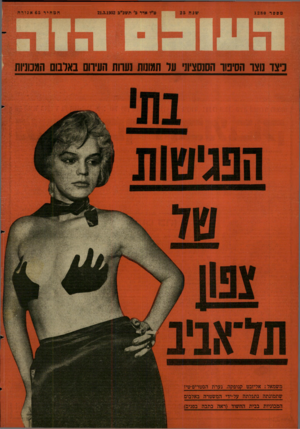 העולם הזה - גליון 1280 - 21 במרץ 1962 - עמוד 24 | כיצד נוצר הסיטו הסנסציוני עד תמונות !עדות העירום באלבום