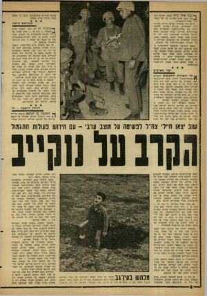 העולם הזה - גליון 1280 - 21 במרץ 1962 - עמוד 8 | ף* ז 2נג אחד גדול קפצה ישראל הש־ ^ בוע שבע שנים אחורה, אל ימי הפשיטות ופעולות־התגמזל. הרקע היה שיגרתי: פגיעה סורית בסירות דייג ישראליות, שגררה אחריה