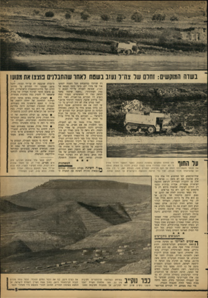 העולם הזה - גליון 1280 - 21 במרץ 1962 - עמוד 9 | בשדה המוקשים: זחל שר צודל נעזב בשטח לאחו שהחבלנים נוצצו את מ1ועו על החוו זהו הזחלס המצולם בתמונה למעלה. כאשר הסתבר לחיילי צה״ל כי לא יוכלו להחזירו איתם כשלל