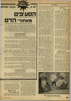 העולם הזה - גליון 1281 - 28 במרץ 1962 - עמוד 10 | במדינה עיריות ק בר קודנווו׳ הפגנת מחאה מיוחדת במינה תיערך השבוע בקולנוע תל־אביב בתל־אביב. לא בצעקות ואף לא בנאומים, אלא בהקרנתו של סרט ישראלי חדש, סיניו;. הצגת