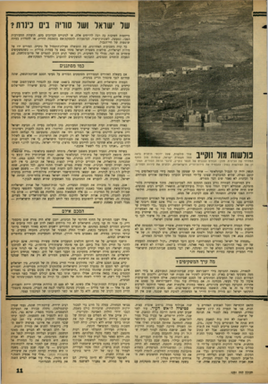 העולם הזה - גליון 1281 - 28 במרץ 1962 - עמוד 11 | שר ישראל ושר סוריה נים כינרת? מייחסות חשיבות כה רבה לדו״חים אלה, או לגינויים הכרוכים בהם. הועדות המעורבות הפכו, למעשה, לשכות־קישור, המופעלות להפסקת־אש בהסכמה