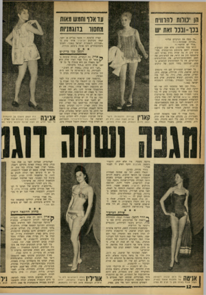 העולם הזה - גליון 1281 - 28 במרץ 1962 - עמוד 12 | עו ארך וחמש!!;אות ₪₪־ בדוגמניות הן נורות דהווויח בנו-ובנו 1את יש ״מי גנב־ את הגרביים שליי״ ״מנוולת שכמותה ״אולי לא תדחפי הראי עמד באלכסון, מלא אבק וטביעות