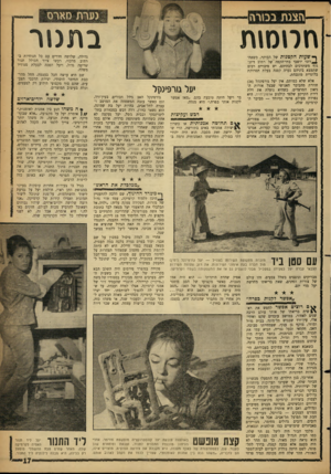 העולם הזה - גליון 1281 - 28 במרץ 1962 - עמוד 17 | הצגת בכורה בתנור חטמות ך -שעות הקטנות של הבוקר, כשאח־ ^ רוני יושבי בתי־הקפה של ־רחוב דיזנ־גוף משתרכים לבתיהם, יש סיכויים רבים שתמצא ביניהם נערה קטנה בעלת