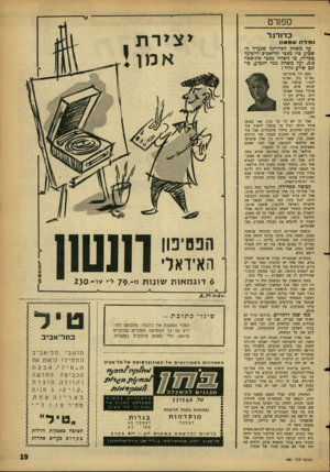 העולם הזה - גליון 1281 - 28 במרץ 1962 - עמוד 19 | ספורט כ דו רגל נביילה ש 91ו 11 ון על משחק הכדורגל שנערף השבוע בין מכבי תל־אביב להפועל טבריה, בו ניצחה מכבי בתוצאה ,3:0ועל משחק גמר הגביע, כותב שייע גלזר : פעם