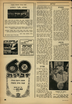 העולם הזה - גליון 1281 - 28 במרץ 1962 - עמוד 21 | קולנוע כו כ בי ם ב עזר ת השם אחד מחוקיה הבלתי כתובים של הוליבוד גורם, שאחד הגורמים ההופכים שחקן לכוכב הוא שמו. מסיבה זו ידועים רוב רובם של כוכבי הוליבוד