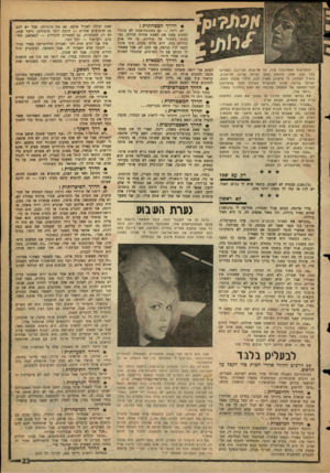 העולם הזה - גליון 1281 - 28 במרץ 1962 - עמוד 23 | ס הדרך הבט חוני ת: לא, רינה — גם במכונת־אמת לא תוכלי לסחוט ממני את האמת אודות הלילה. נשבעתי לשמור על סודיות, כי חיי אדם תלויים בזה. הוא פליט מעזה. מתי אוכל