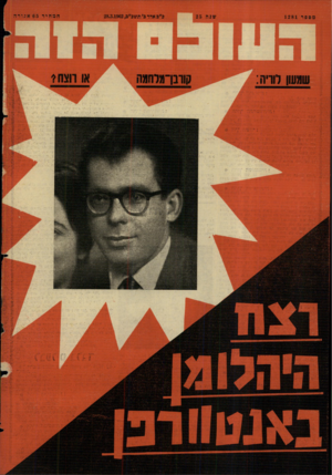 העולם הזה - גליון 1281 - 28 במרץ 1962 - עמוד 24 | 