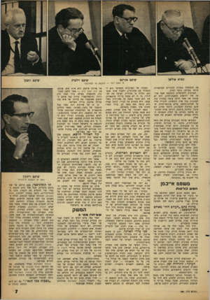 העולם הזה - גליון 1281 - 28 במרץ 1962 - עמוד 7 | נשיא אודישן שופט אגרנט שופט זילכרג מי אשם יותר — המבצע או המחוקק? את הממשלה בכוורת הדבורים העוקצניות ביותר בעולם: כתבי החוץ. העתונות הישראלית התלבטה שעה ארוכה