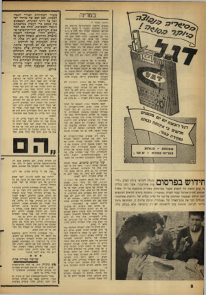 העולם הזה - גליון 1281 - 28 במרץ 1962 - עמוד 8 | במדינה ך * ף ך * ף ף * ן £ףיך * ףףי * נתגלה לקוראי עיתון הערב ״ידי־ 1 1 ( 11י^ עות אחרונות״ ,אשר נהנו בגליון !זל ערב השבת של השבוע שעבר מפרסומת מקורית שתוכננה