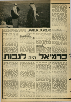 העולם הזה - גליון 1282 - 4 באפריל 1962 - עמוד 12 | אנשי הכפר קיוו, שהכניסה האסורה לא תקפח את פרנסתם כליל ותכניס להם לפחות את הלירות שקיבלו בזמנו מידי הבריטים. ליתר בטחון המשיכו להיכנס לשטחים ולעבדם, כשלא נשמעו