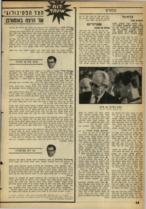 העולם הזה - גליון 1282 - 4 באפריל 1962 - עמוד 15 | ספורט ׳ כדורגל ולפני הסוף נפל יחד אתי. אבל זה היה התענוג. מה אתם יודעים?! במגרש הזה לא הרימו אותי כבר משנת . 1951 על משחק גמר הגביע, אותו סיימו מבכי תל־אכיב